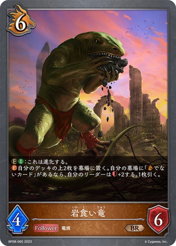 画像1: 岩食い竜[SVE_BP08-065_BR] (1)