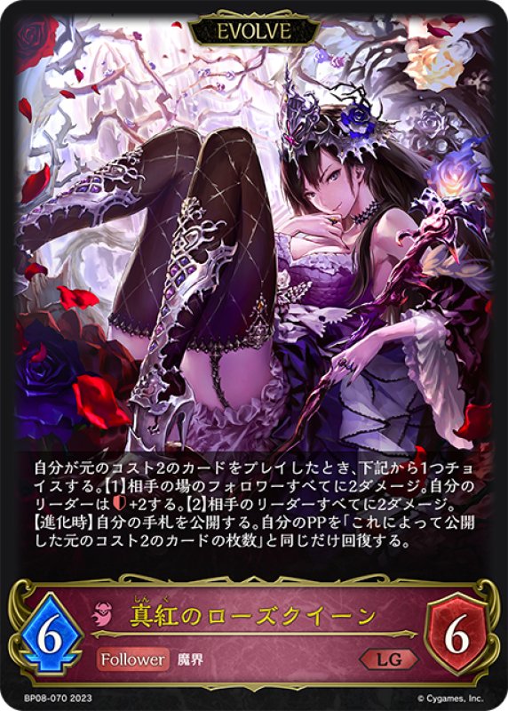 画像1: 【EVOLVE】真紅のローズクイーン[SVE_BP08-070_LG] (1)