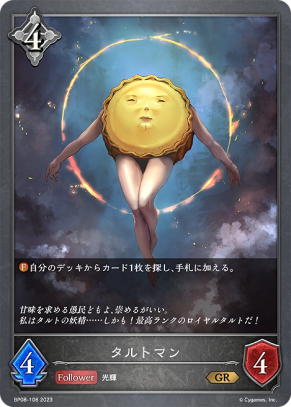 画像1: タルトマン[SVE_BP08-108_GR] (1)