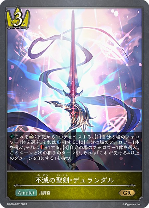 画像1: ★GRプレミアム★不滅の聖剣・デュランダル[SVE_BP08-P07_GR] (1)