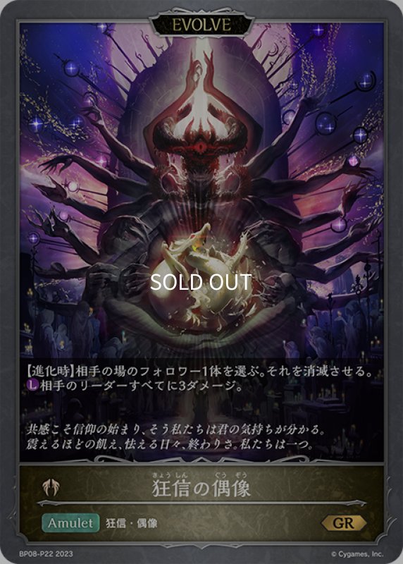 画像1: ★GRプレミアム★【EVOLVE】狂信の偶像[SVE_BP08-P22_GR] (1)