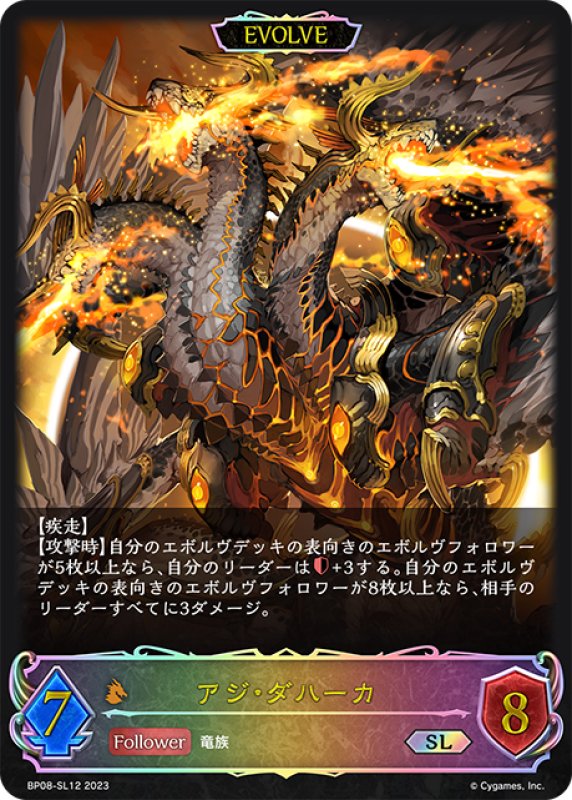 画像1: ★SLプレミアム★【EVOLVE】アジ・ダハーカ[SVE_BP08-SL12_SL] (1)