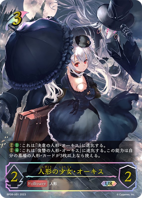 画像1: ★URプレミアム★人形の少女・オーキス[SVE_BP08-U01_UR] (1)