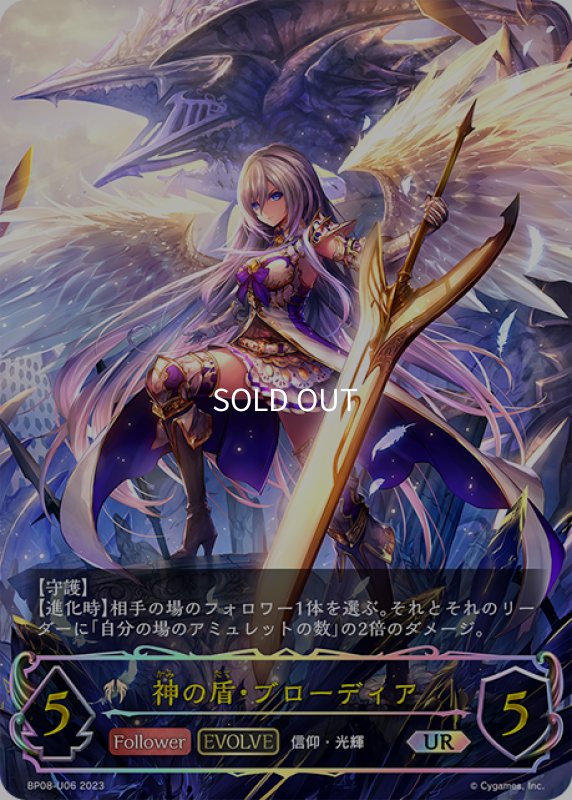 画像1: ★URプレミアム★【EVOLVE】神の盾・ブローディア[SVE_BP08-U06_UR] (1)