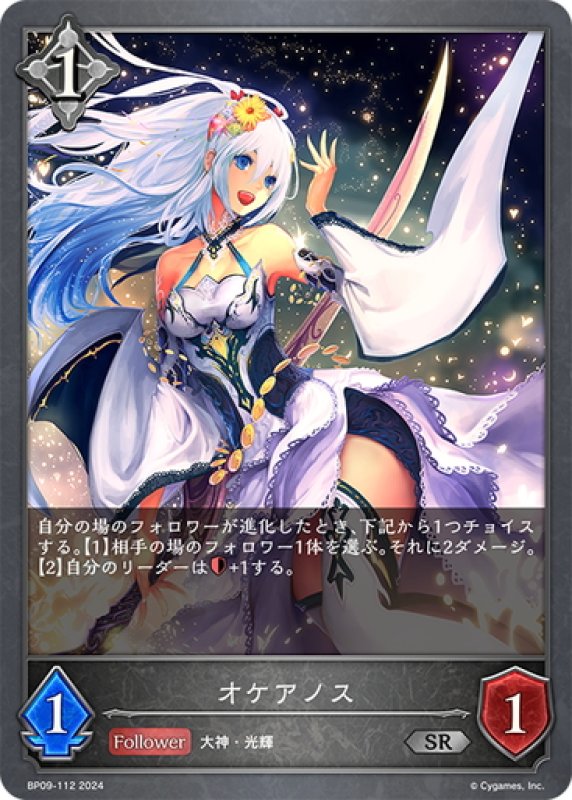 画像1: オケアノス[SVE_BP09-112_SR] (1)