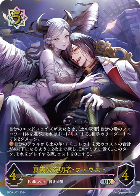 画像1: ★URプレミアム★真実の究明者・ファウスト[SVE_BP09-U03_UR] (1)