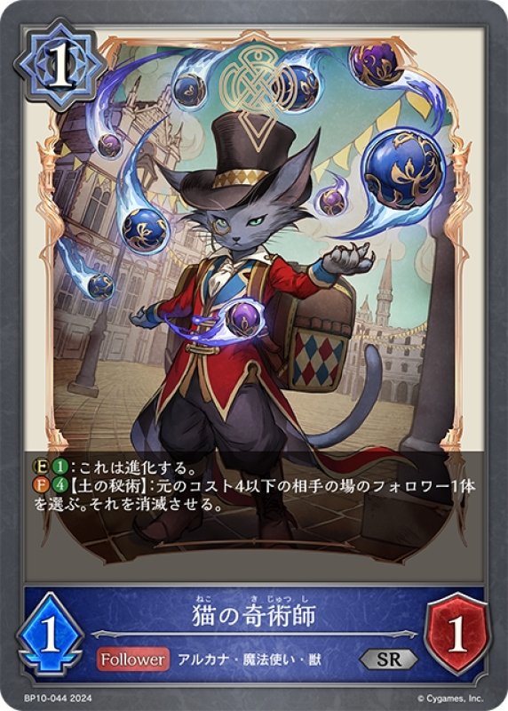 画像1: 猫の奇術師[SVE_BP10-044_SR] (1)