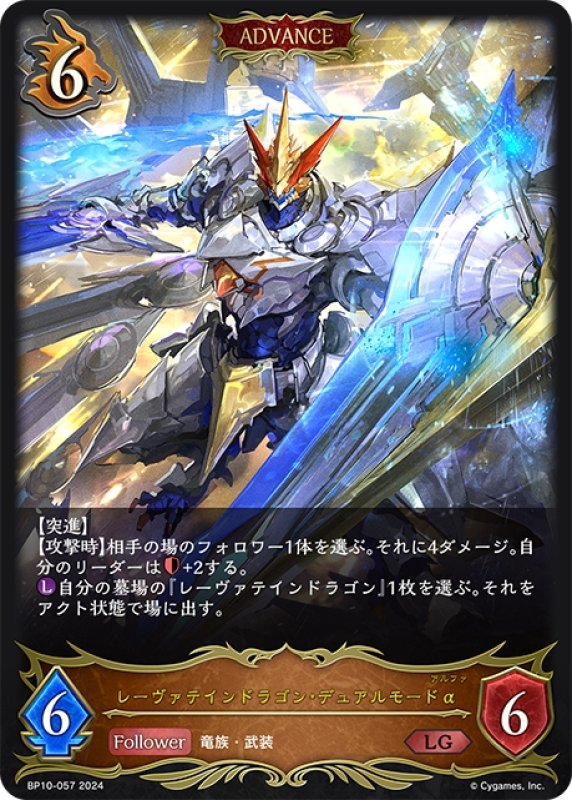 画像1: 【ADVANCE】レーヴァテインドラゴン・デュアルモードα[SVE_BP10-057_LG] (1)
