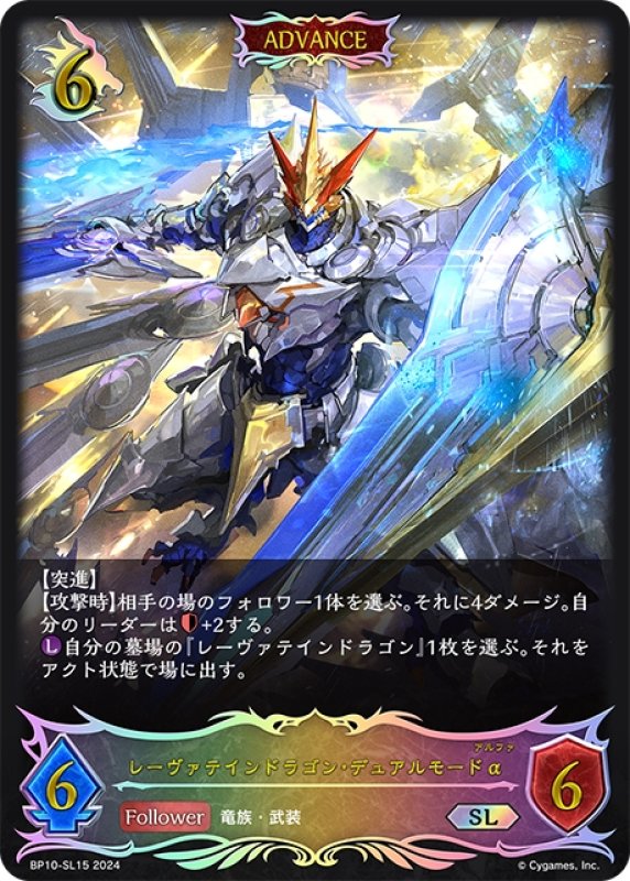 画像1: ★SLプレミアム★【ADVANCE】レーヴァテインドラゴン・デュアルモードα[SVE_BP10-SL15_SL] (1)