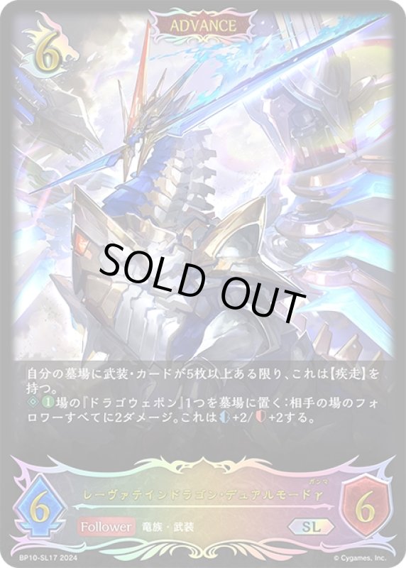 画像1: ★SLプレミアム★【ADVANCE】レーヴァテインドラゴン・デュアルモードγ[SVE_BP10-SL17_SL] (1)