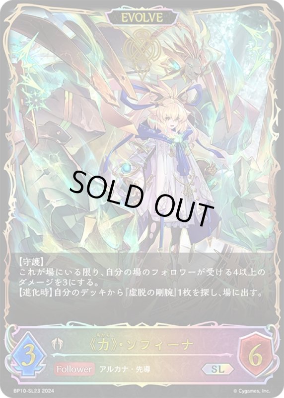画像1: ★SLプレミアム★【EVOLVE】《力》・ソフィーナ[SVE_BP10-SL23_SL] (1)