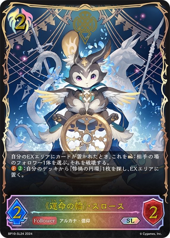 画像1: ★SLプレミアム★《運命の輪》・スロース[SVE_BP10-SL24_SL] (1)
