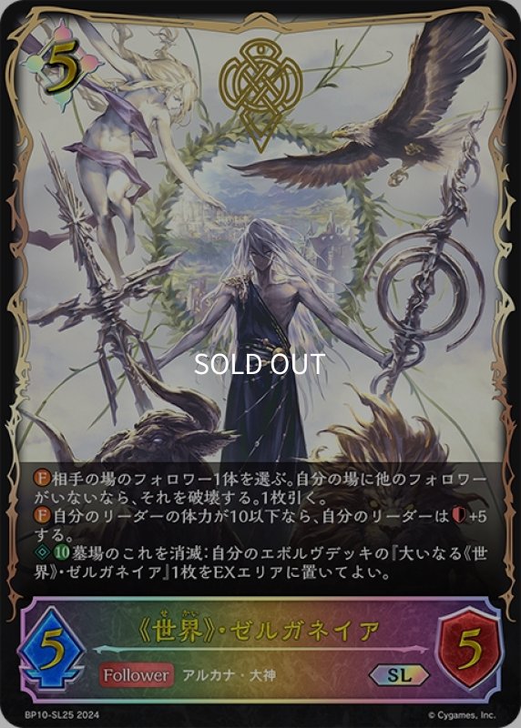画像1: ★SLプレミアム★《世界》・ゼルガネイア[SVE_BP10-SL25_SL] (1)