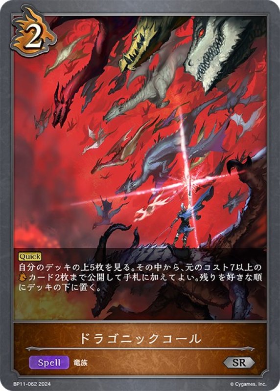 画像1: ドラゴニックコール[SVE_BP11-062_SR] (1)