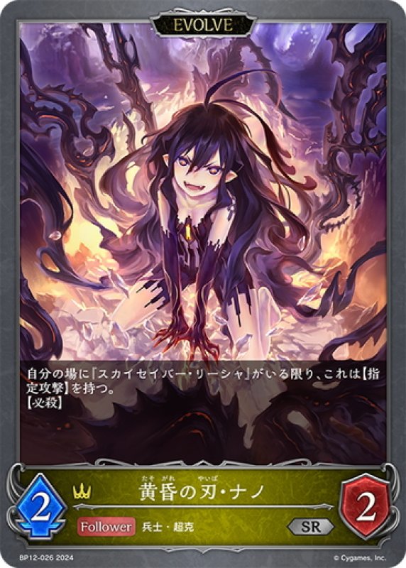 画像1: 【EVOLVE】黄昏の刃・ナノ[SVE_BP12-026_SR] (1)