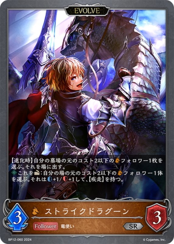 画像1: 【EVOLVE】ストライクドラグーン[SVE_BP12-060_SR] (1)