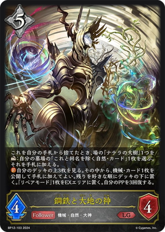 画像1: 鋼鉄と大地の神[SVE_BP12-103_LG] (1)