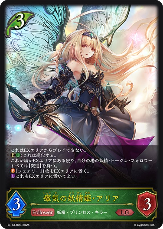 画像1: 瘴気の妖精姫・アリア[SVE_BP13-003_LG] (1)