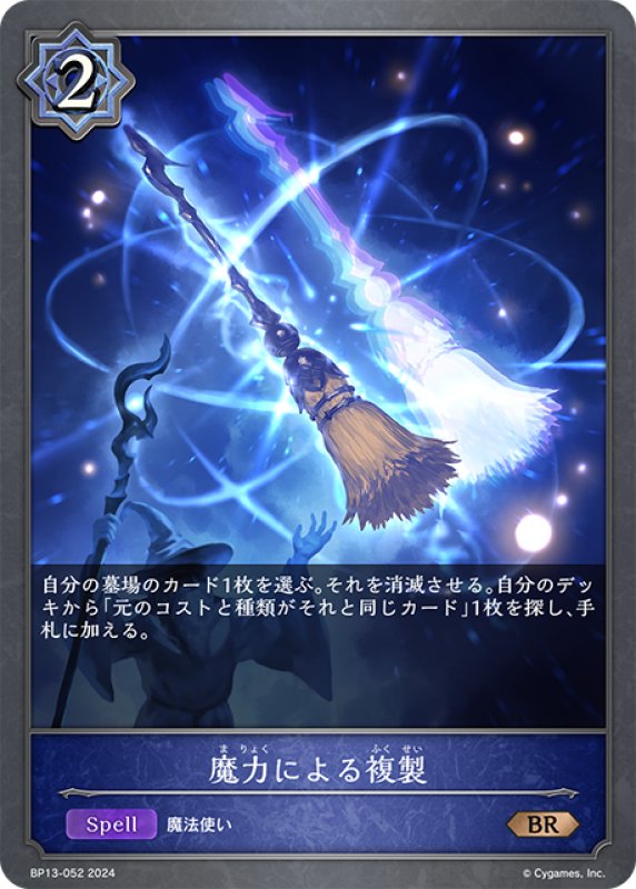 画像1: 魔力による複製[SVE_BP13-052_BR] (1)