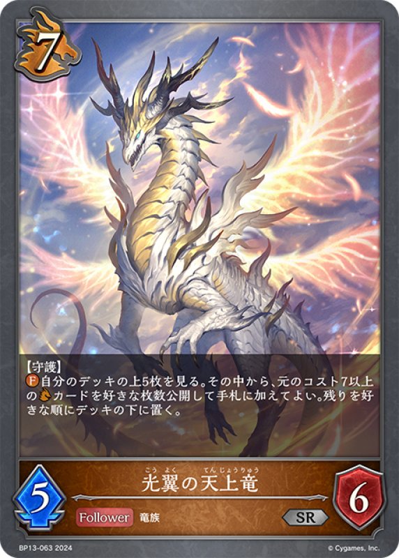 画像1: 光翼の天上竜[SVE_BP13-063_SR] (1)