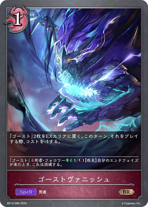 画像1: ゴーストヴァニッシュ[SVE_BP13-086_BR] (1)