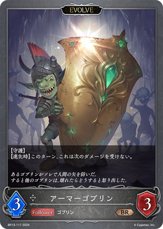 画像1: 【EVOLVE】アーマーゴブリン[SVE_BP13-117_BR] (1)