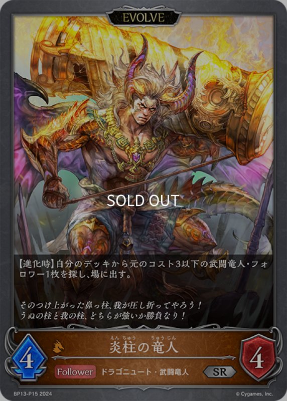 画像1: ★SRプレミアム★【EVOLVE】炎柱の竜人[SVE_BP13-P15_SR] (1)
