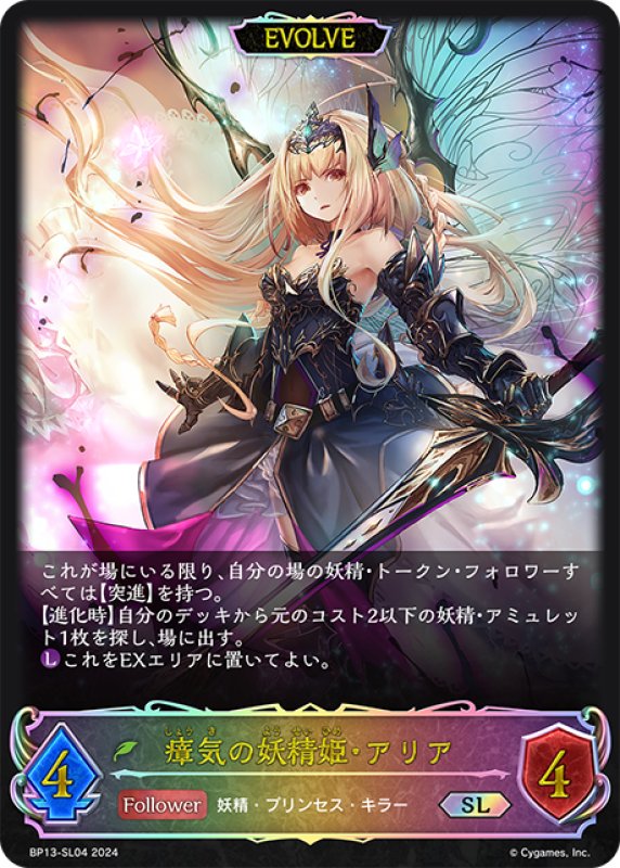 画像1: ★SLプレミアム★【EVOLVE】瘴気の妖精姫・アリア[SVE_BP13-SL04_SL] (1)
