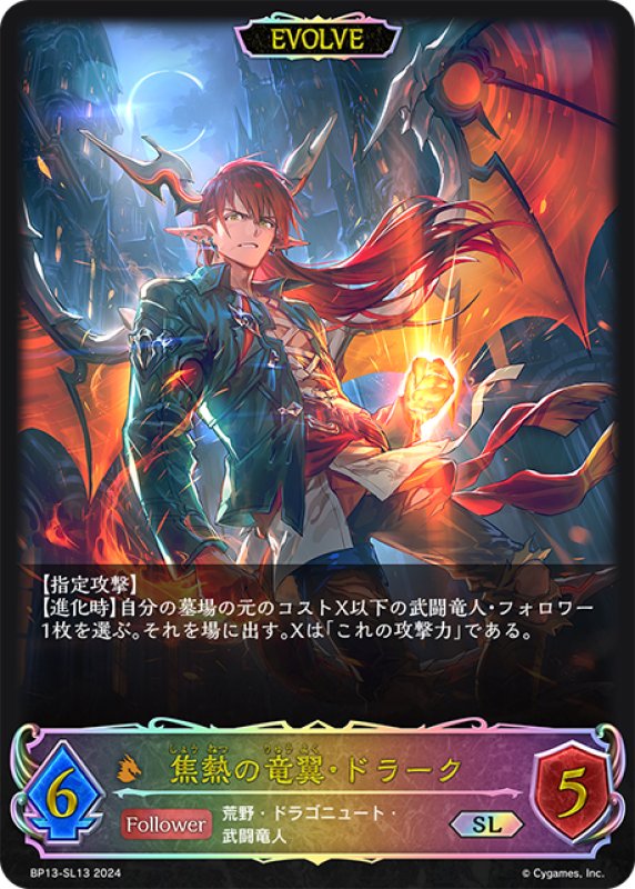 画像1: ★SLプレミアム★【EVOLVE】焦熱の竜翼・ドラーク[SVE_BP13-SL13_SL] (1)