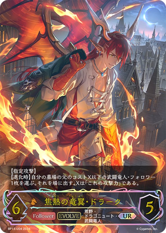 画像1: ★URプレミアム★【EVOLVE】焦熱の竜翼・ドラーク[SVE_BP13-U04_UR] (1)