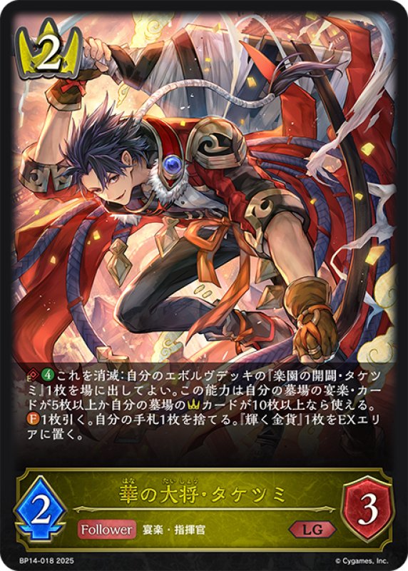 画像1: 華の大将・タケツミ[SVE_BP14-018_LG] (1)