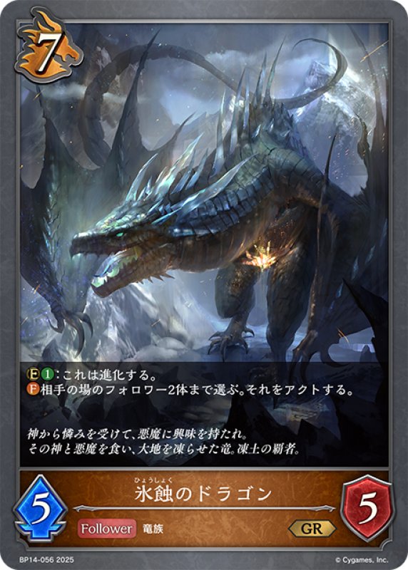 画像1: 氷蝕のドラゴン[SVE_BP14-056_GR] (1)