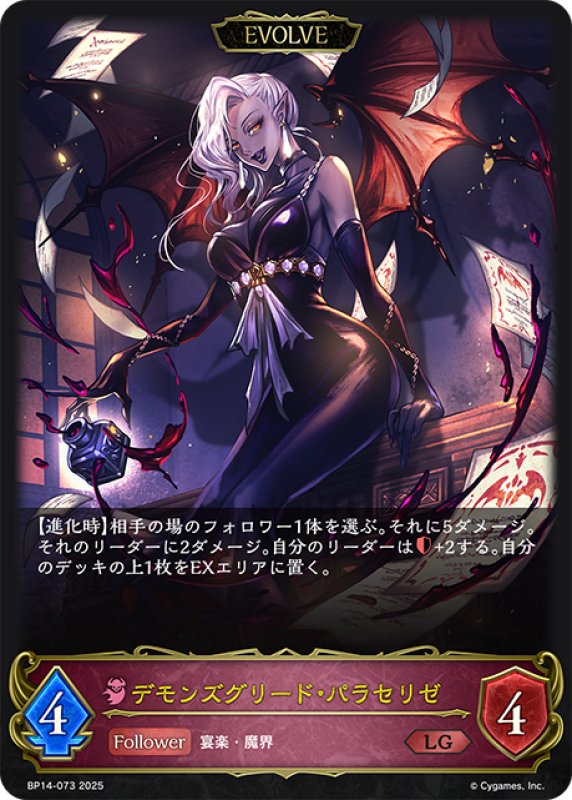 画像1: 【EVOLVE】デモンズグリード・パラセリゼ[SVE_BP14-073_LG] (1)