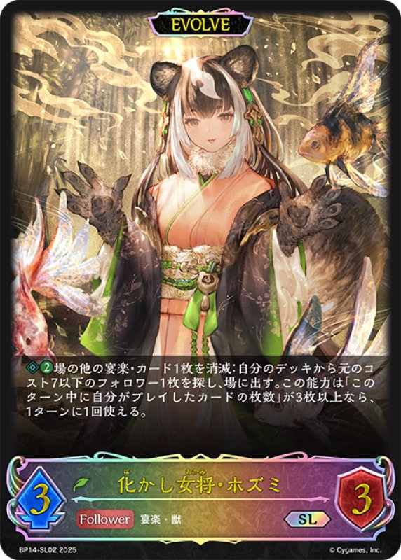 画像1: ★SLプレミアム★【EVOLVE】化かし女将・ホズミ[SVE_BP14-SL02_SL] (1)