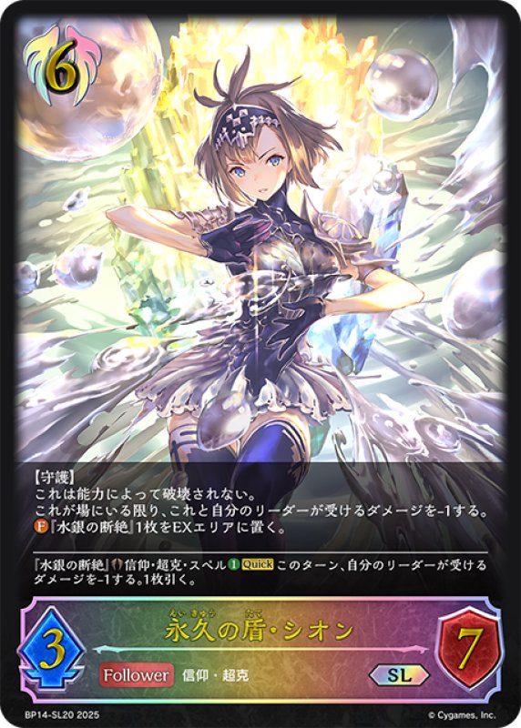 画像1: ★SLプレミアム★永久の盾・シオン[SVE_BP14-SL20_SL] (1)