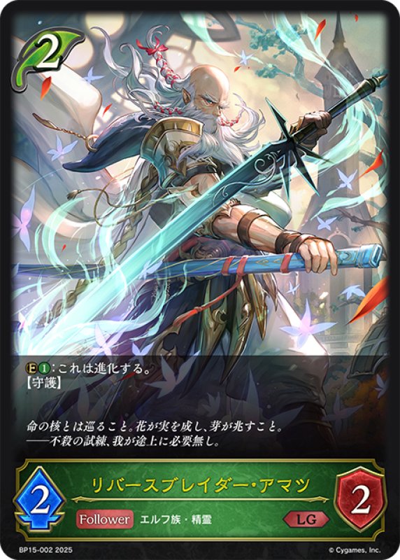 画像1: リバースブレイダー・アマツ[SVE_BP15-002_LG] (1)