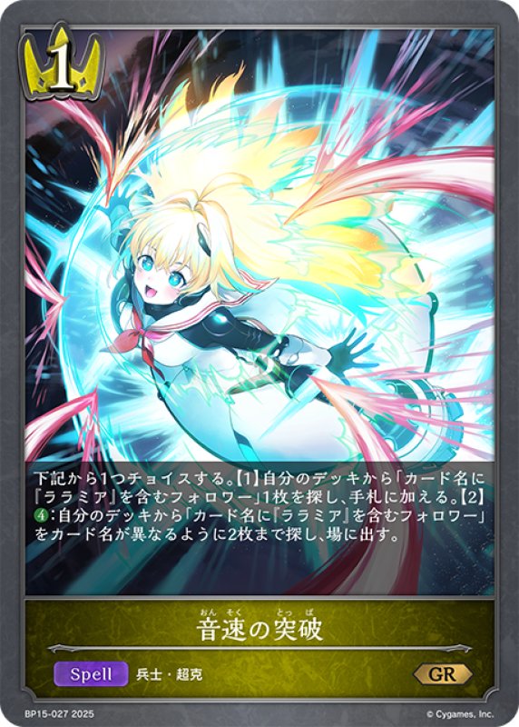 画像1: 音速の突破[SVE_BP15-027_GR] (1)