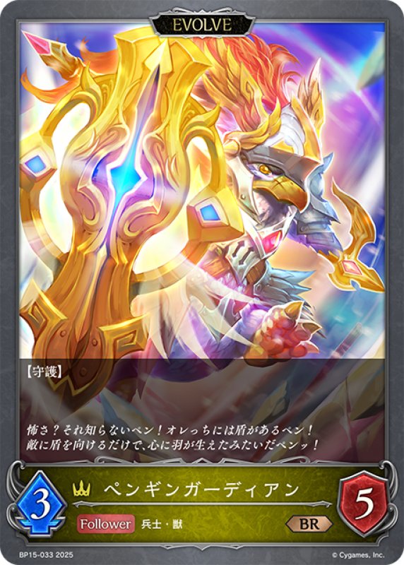 画像1: 【EVOLVE】ペンギンガーディアン[SVE_BP15-033_BR] (1)