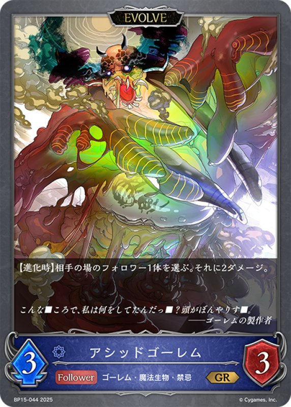 画像1: 【EVOLVE】アシッドゴーレム[SVE_BP15-044_GR] (1)