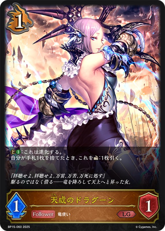 画像1: 天威のドラグーン[SVE_BP15-060_LG] (1)