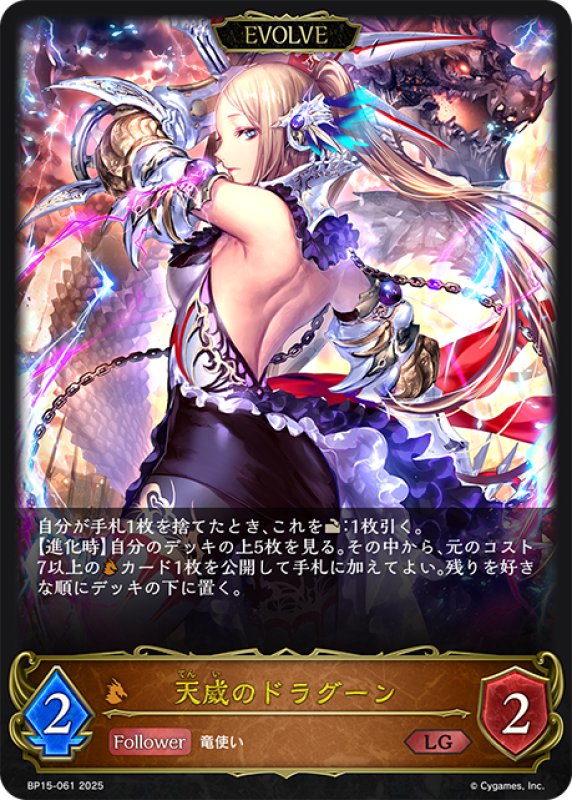 画像1: 【EVOLVE】天威のドラグーン[SVE_BP15-061_LG] (1)