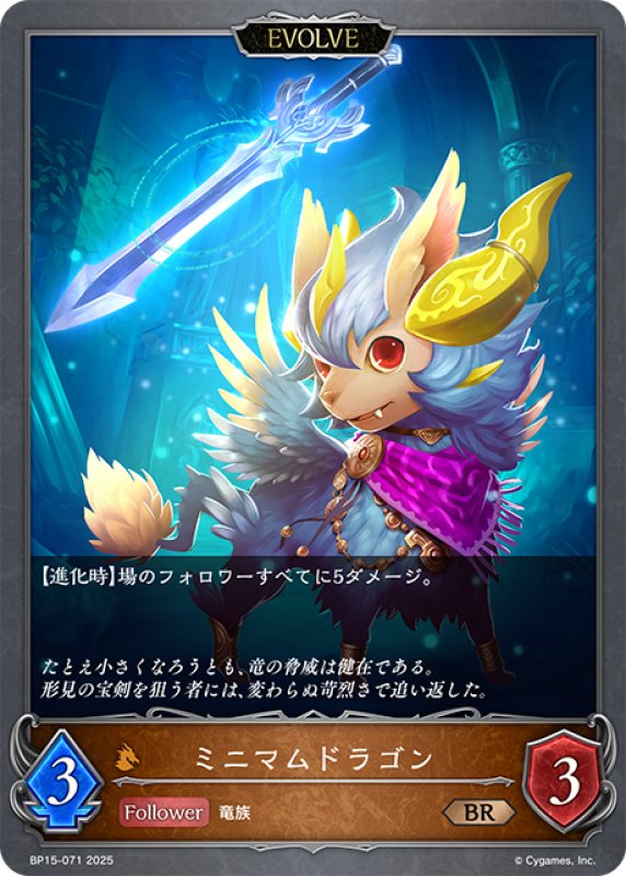 画像1: 【EVOLVE】ミニマムドラゴン[SVE_BP15-071_BR] (1)