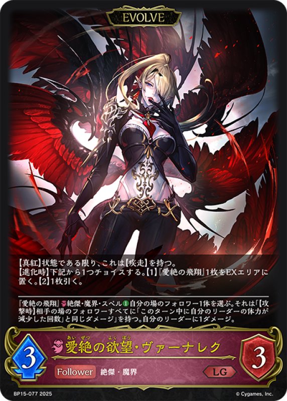 画像1: 【EVOLVE】愛絶の欲望・ヴァーナレク[SVE_BP15-077_LG] (1)