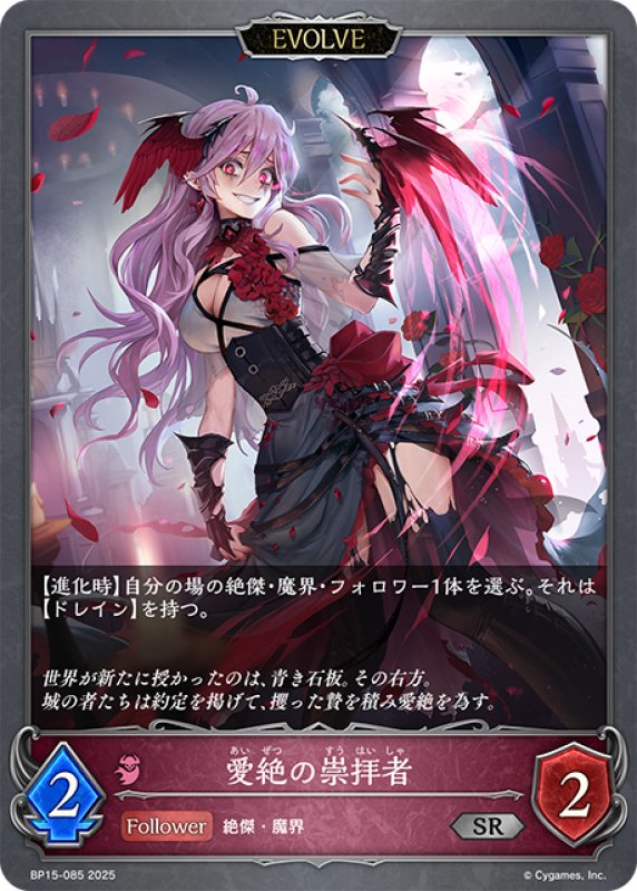 画像1: 【EVOLVE】愛絶の崇拝者[SVE_BP15-085_SR] (1)