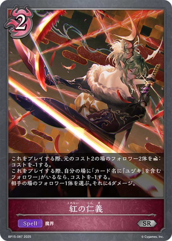 画像1: 紅の仁義[SVE_BP15-087_SR] (1)