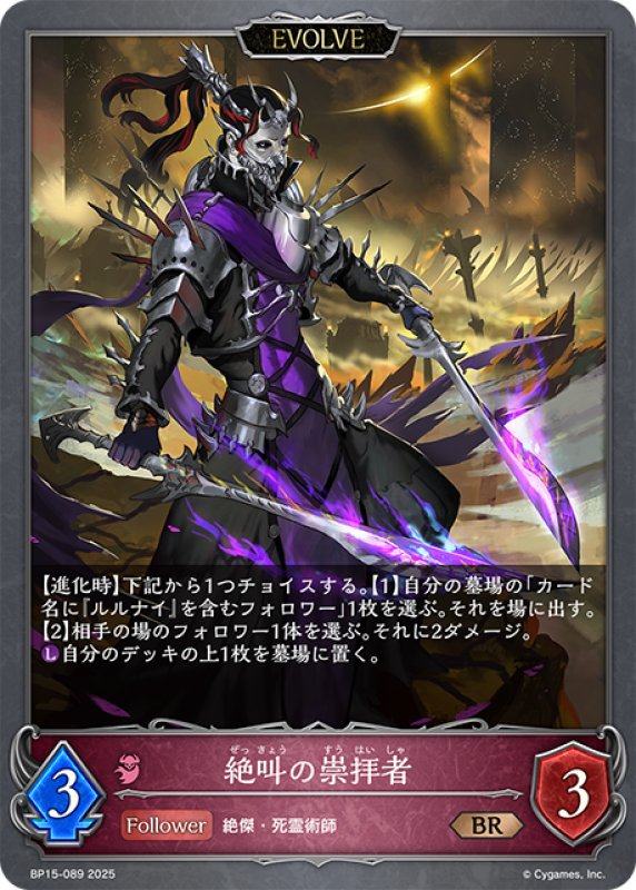 画像1: 【EVOLVE】絶叫の崇拝者[SVE_BP15-089_BR] (1)