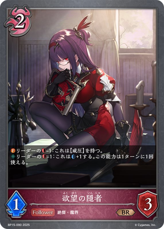 画像1: 欲望の隠者[SVE_BP15-090_BR] (1)