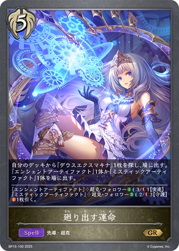画像1: 廻り出す運命[SVE_BP15-100_GR] (1)