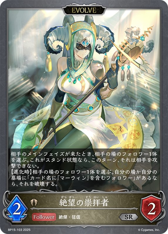 画像1: 【EVOLVE】絶望の崇拝者[SVE_BP15-103_SR] (1)