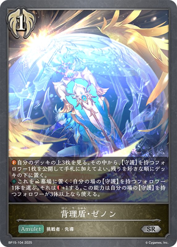 画像1: 背理盾・ゼノン[SVE_BP15-104_SR] (1)